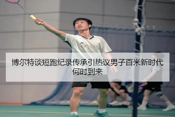 bo-er-te-tan-duan-pao-ji-lu-chuan-cheng-yin-re-yi-nan-zi-bai-mi-xin-shi-dai-he-shi-dao-lai-2-170.jpg
