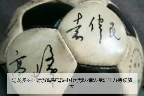 ma-long-duo-zhan-guo-ji-sai-tiao-zheng-bei-hou-guo-ping-nan-dui-ti-dui-jie-ban-ya-li-chi-xu-fang-da-2-513.jpg