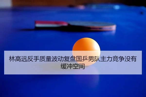 lin-gao-yuan-fan-shou-zhi-liang-bo-dong-fu-pan-guo-ping-nan-dui-zhu-li-jing-zheng-mei-you-huan-chong-kong-jian-2-227.jpg